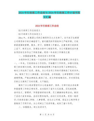 2024年行政部工作总结与2024年行政部工作计划书范文汇编