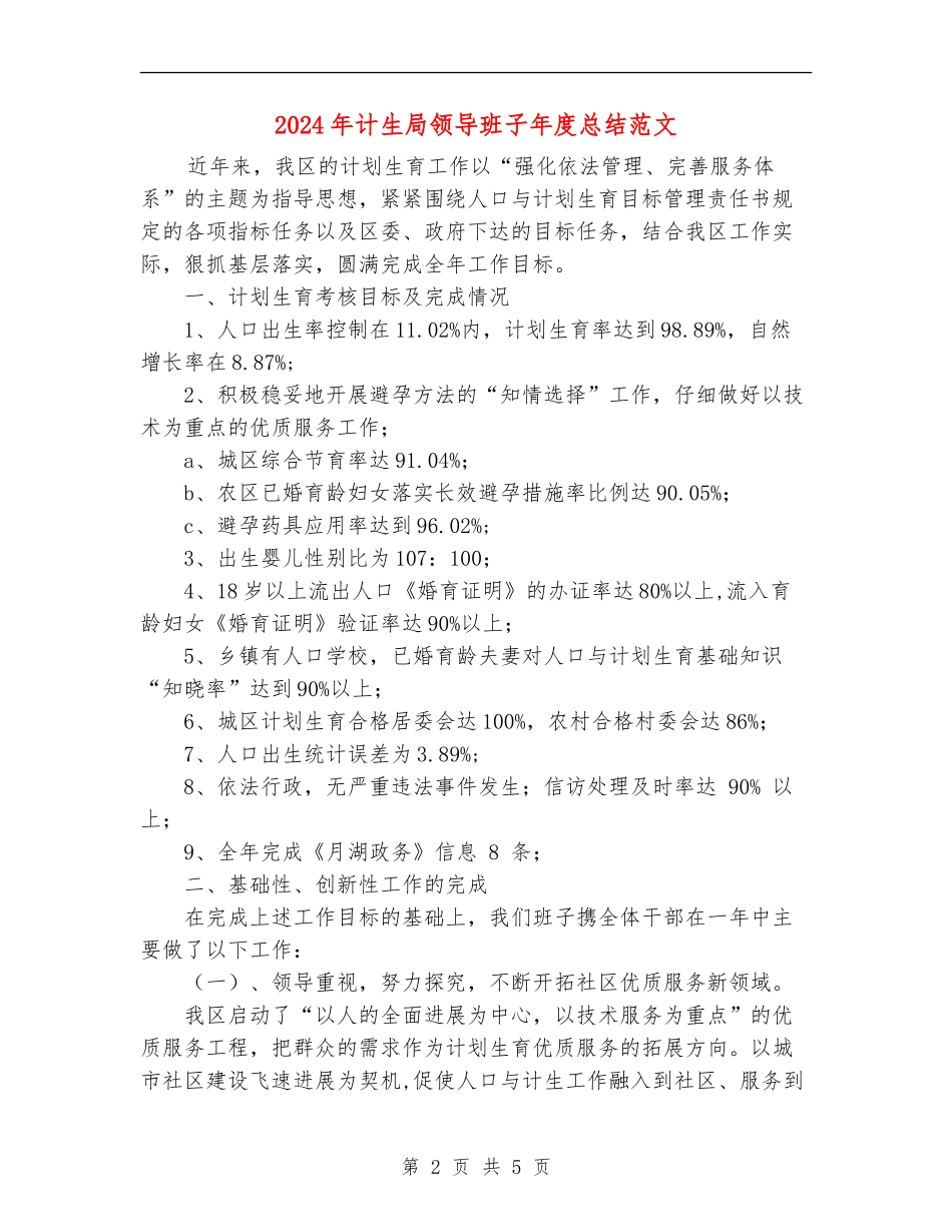 2024年计生局领导班子年度总结范文_第2页