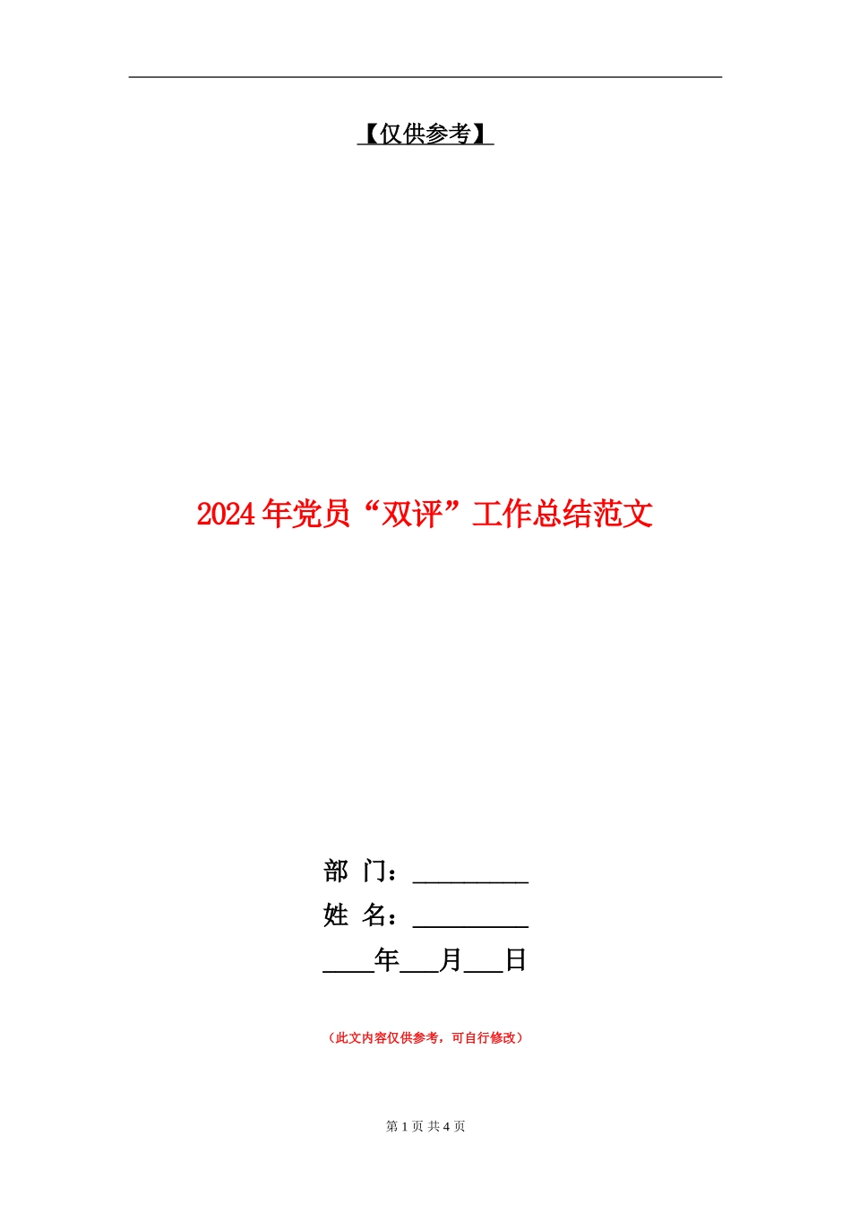 2024年党员“双评”工作总结_第1页