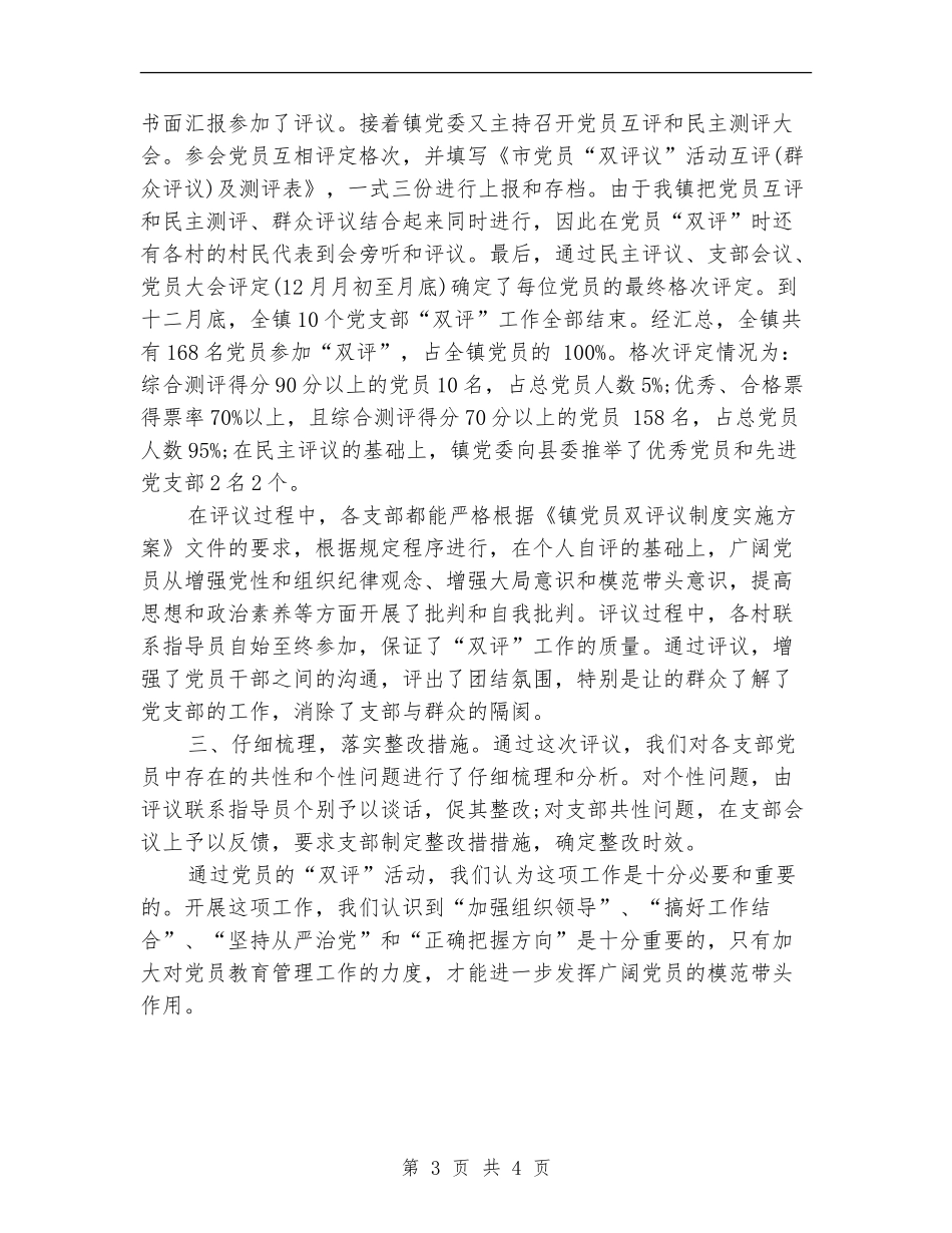 2024年党员“双评”工作总结_第3页