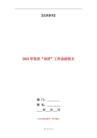 2024年党员“双评”工作总结