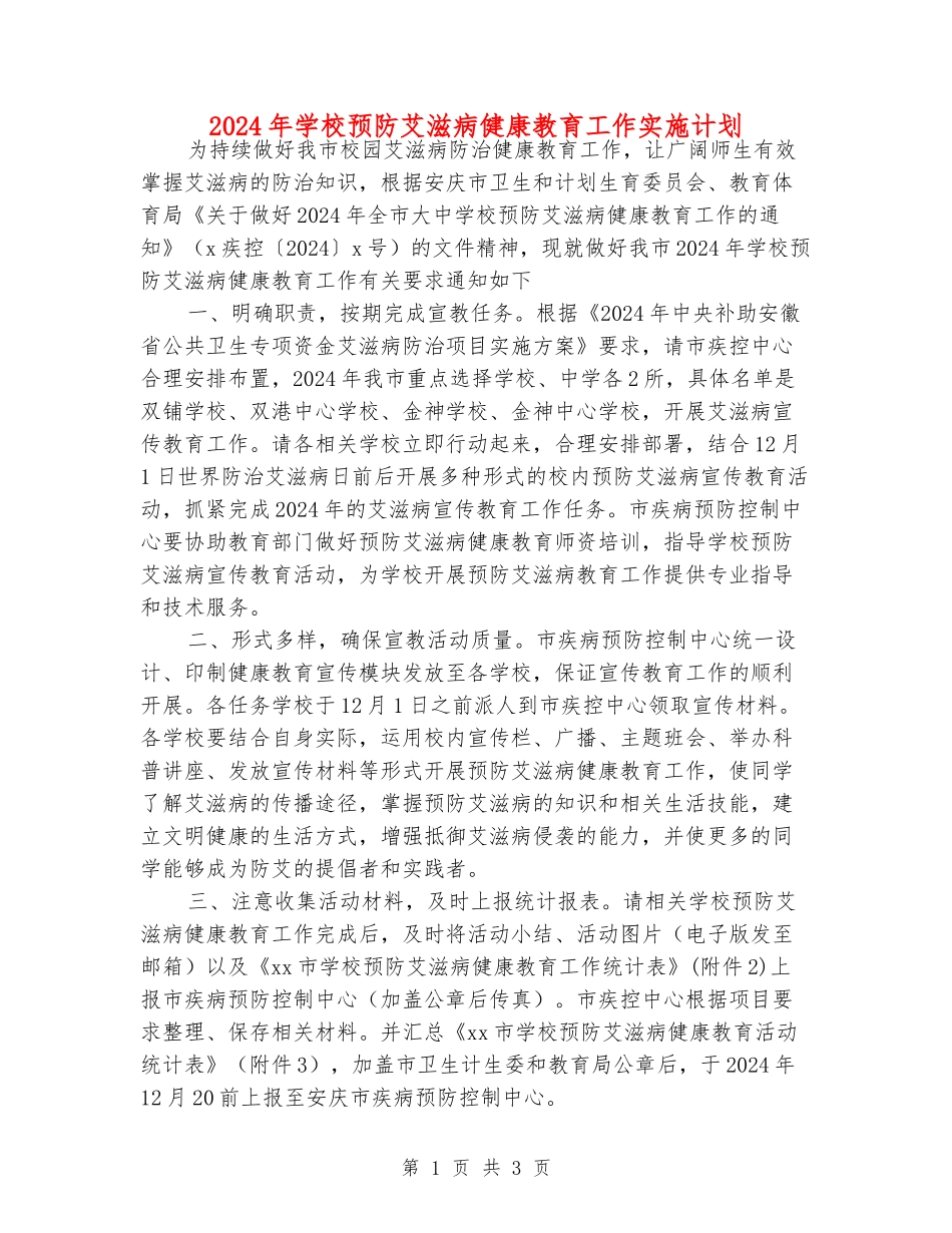 2024年学校预防艾滋病健康教育工作实施计划_第1页