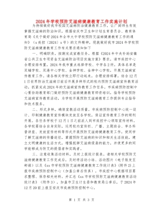 2024年学校预防艾滋病健康教育工作实施计划