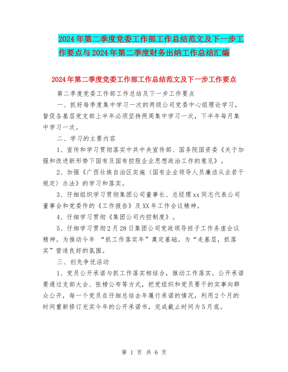 2024年第二季度党委工作部工作总结范文及下一步工作要点与2024年第二季度财务出纳工作总结汇编_第1页