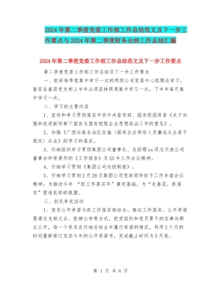 2024年第二季度党委工作部工作总结范文及下一步工作要点与2024年第二季度财务出纳工作总结汇编