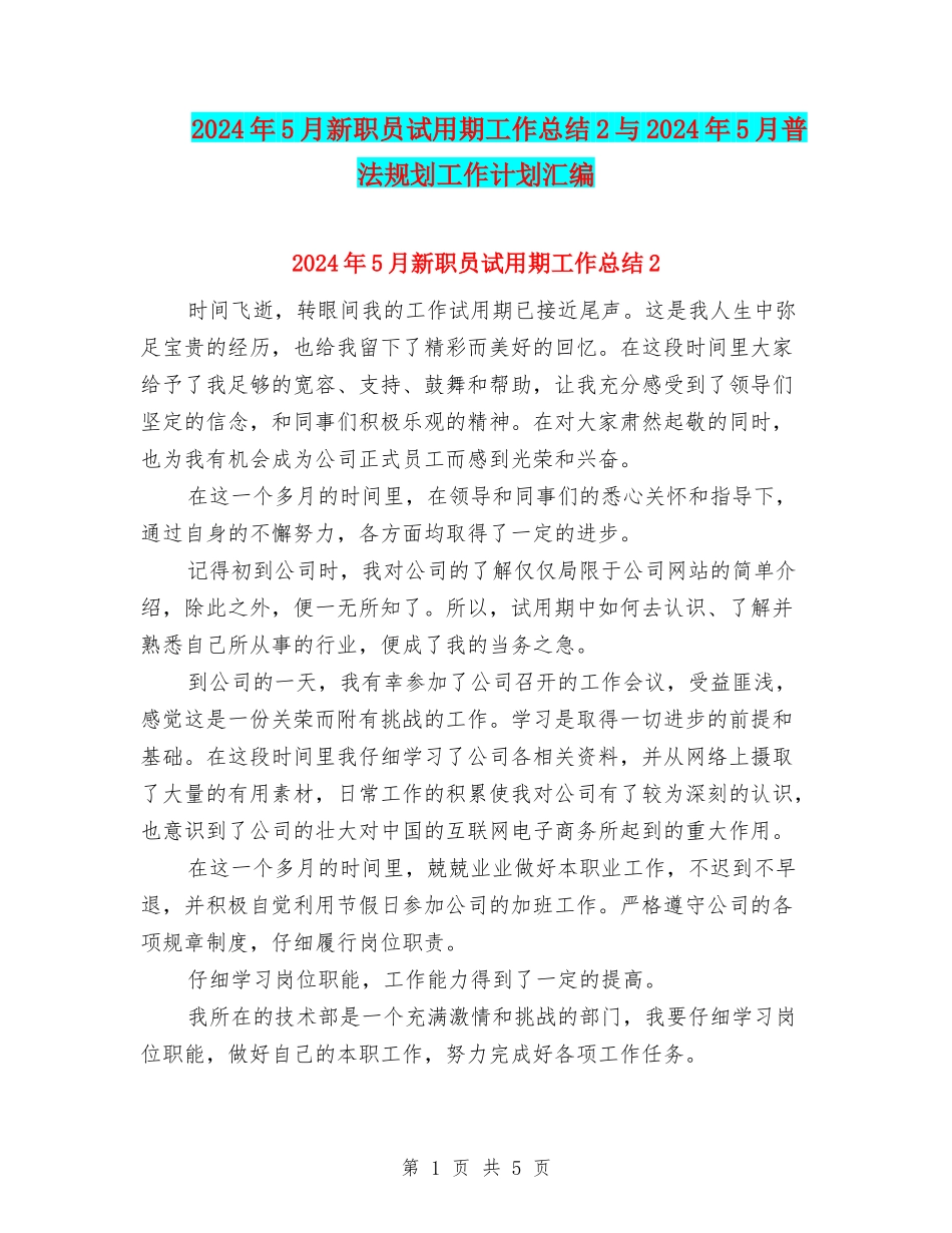 2024年5月新职员试用期工作总结2与2024年5月普法规划工作计划汇编_第1页