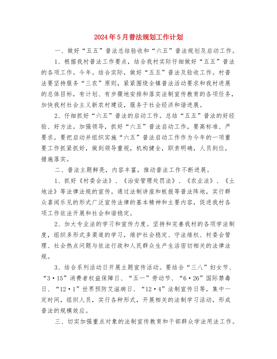 2024年5月新职员试用期工作总结2与2024年5月普法规划工作计划汇编_第3页