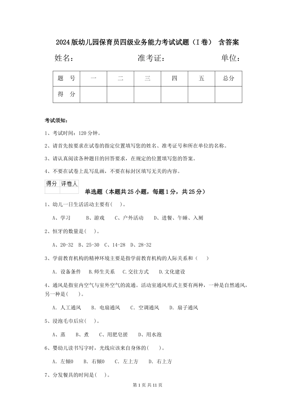 2024版幼儿园保育员四级业务能力考试试题(I卷)-含答案_第1页