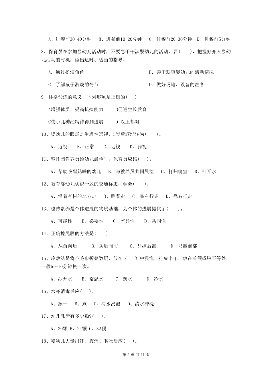 2024版幼儿园保育员四级业务能力考试试题(I卷)-含答案_第2页