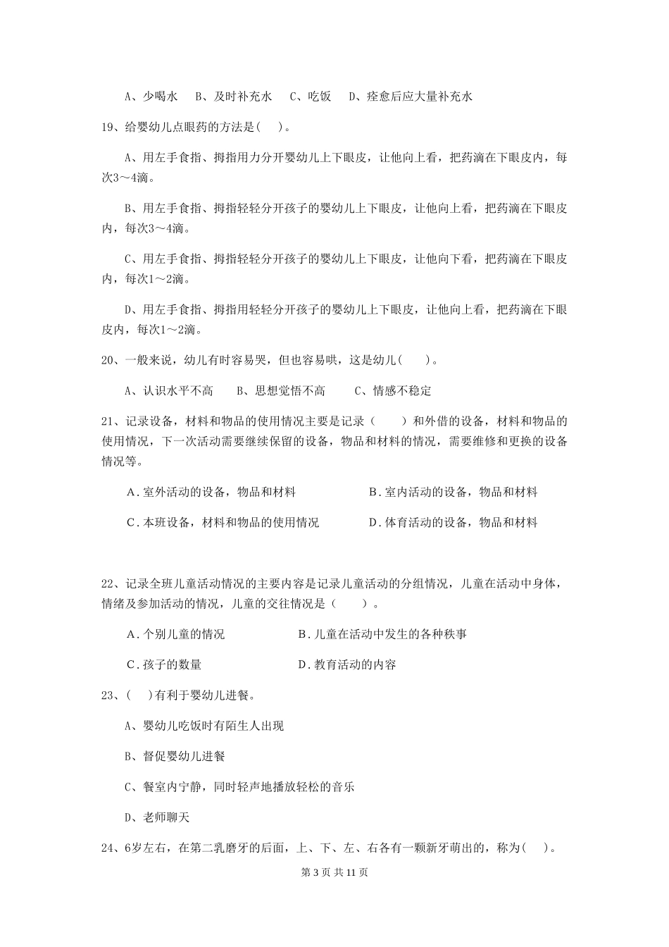 2024版幼儿园保育员四级业务能力考试试题(I卷)-含答案_第3页