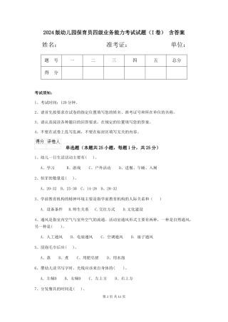 2024版幼儿园保育员四级业务能力考试试题(I卷)-含答案