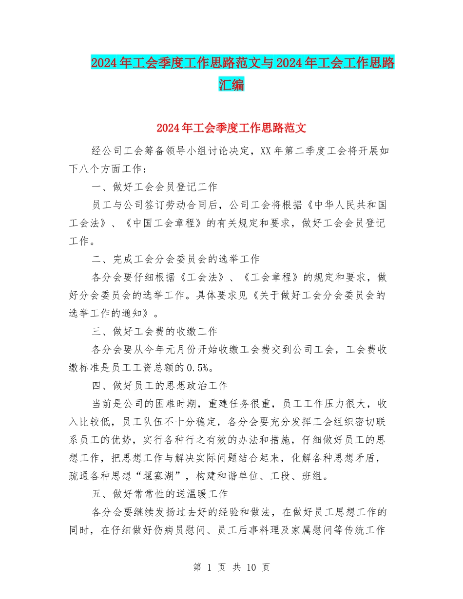 2024年工会季度工作思路范文与2024年工会工作思路汇编_第1页
