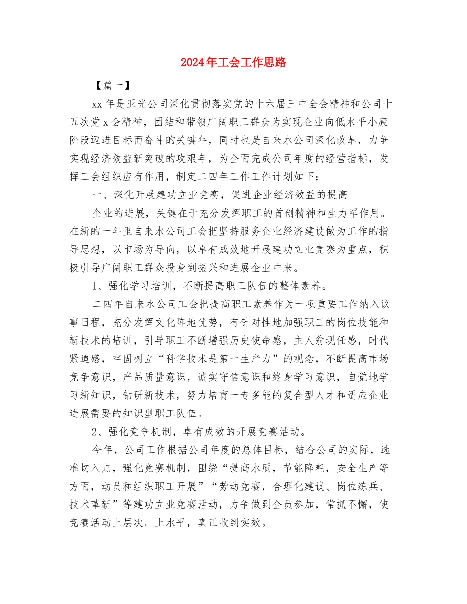 2024年工会季度工作思路范文与2024年工会工作思路汇编_第3页