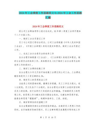 2024年工会季度工作思路范文与2024年工会工作思路汇编