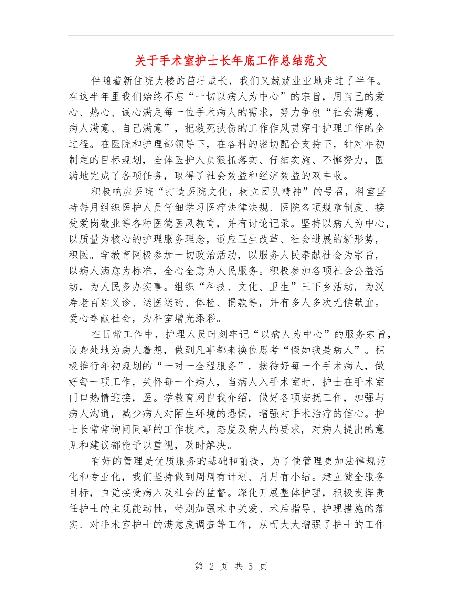 关于手术室护士长年底工作总结范文_第2页