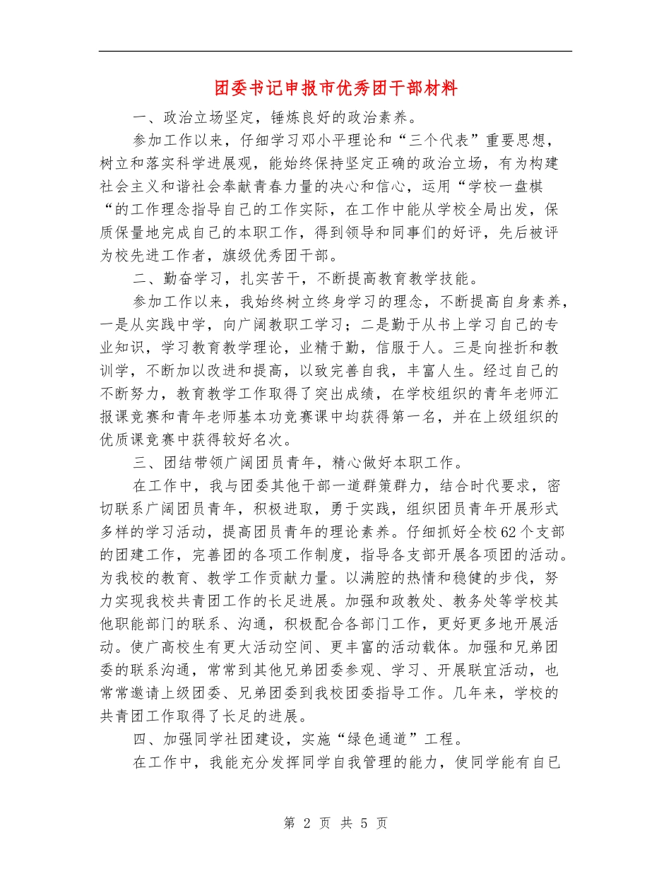 团委书记申报市优秀团干部材料_第2页