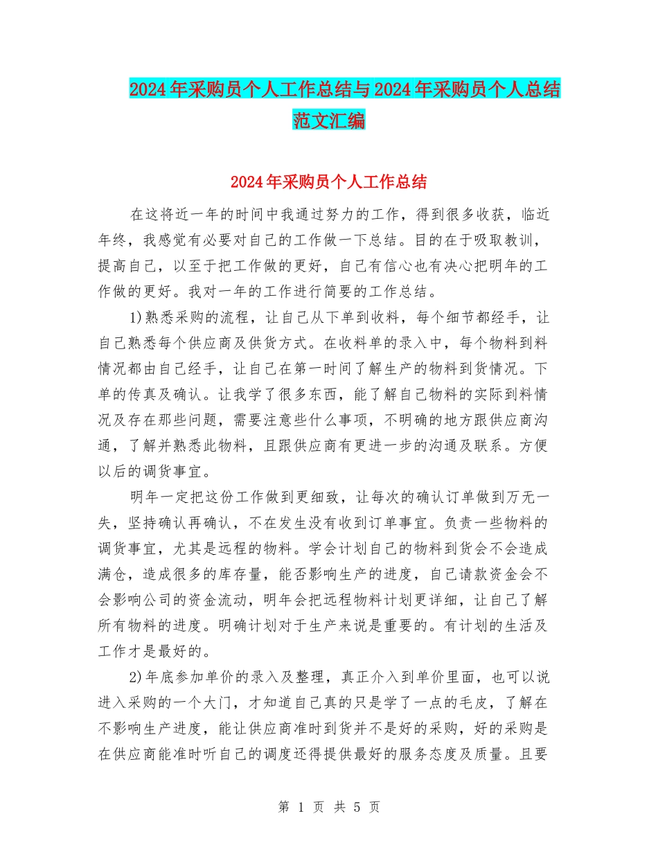 2024年采购员个人工作总结与2024年采购员个人总结范文汇编_第1页