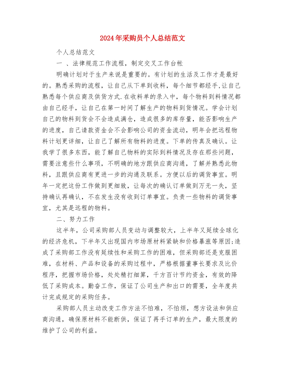 2024年采购员个人工作总结与2024年采购员个人总结范文汇编_第3页