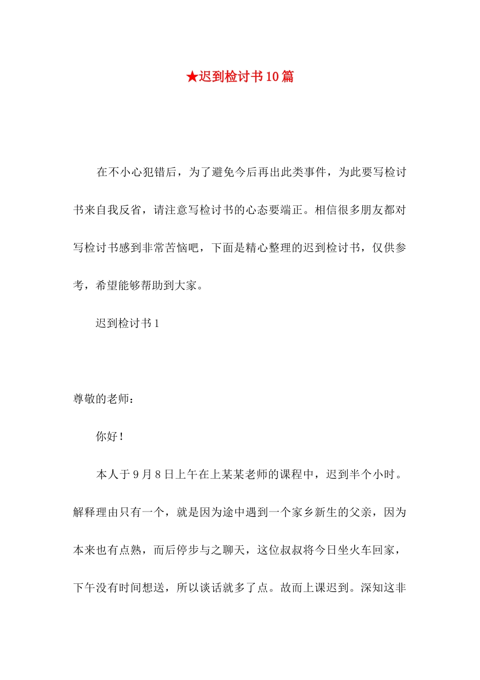 ★迟到检讨书10篇_第1页