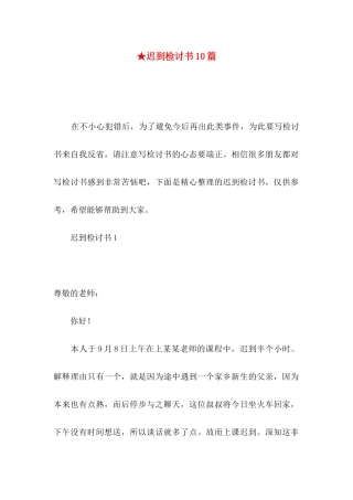 ★迟到检讨书10篇