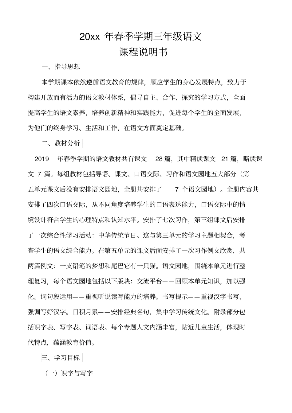 新人教版部编本三年级下册语文课程说明书_第1页