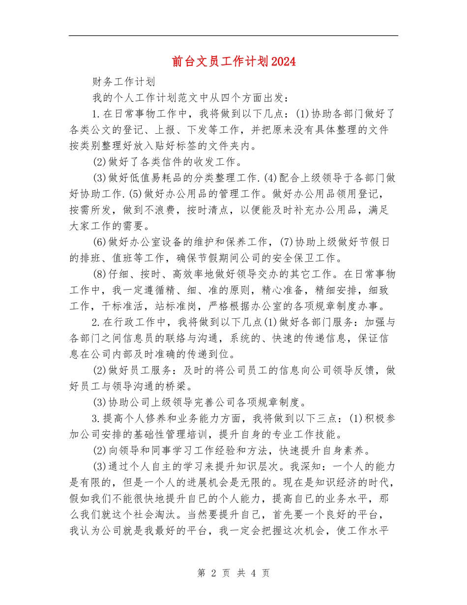 前台文员工作计划2024年度_第2页