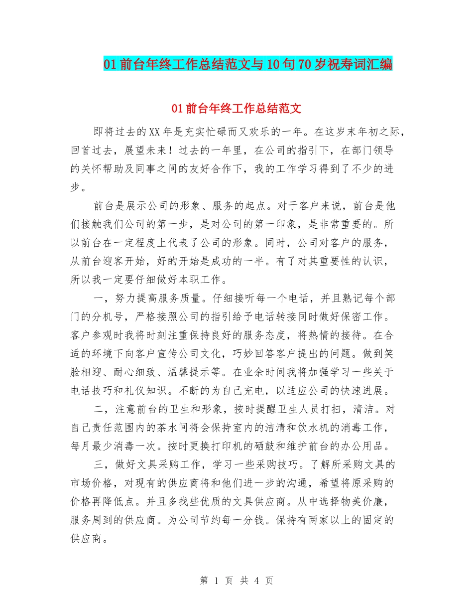 01前台年终工作总结范文与10句70岁祝寿词汇编_第1页