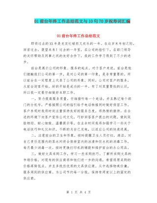 01前台年终工作总结范文与10句70岁祝寿词汇编