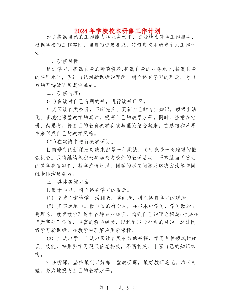 2024年小学校本研修工作计划_第1页