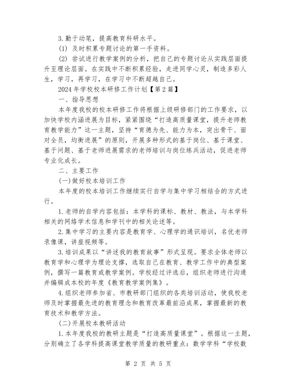 2024年小学校本研修工作计划_第2页