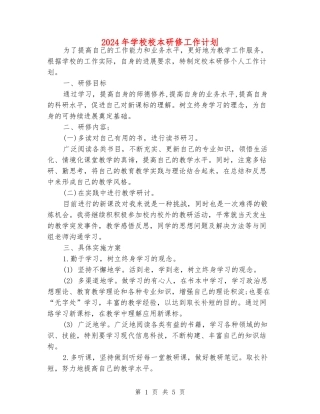 2024年小学校本研修工作计划