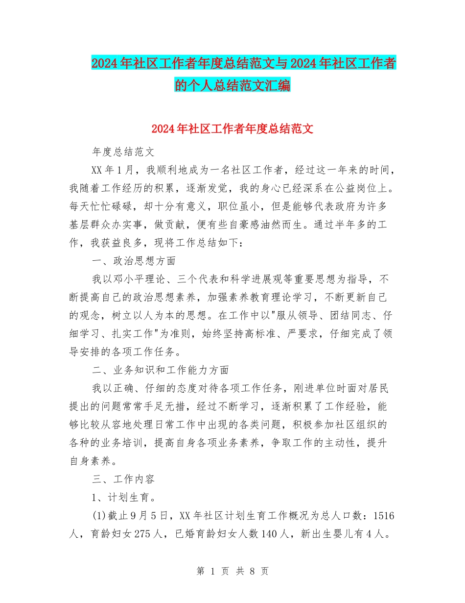 2024年社区工作者年度总结范文与2024年社区工作者的个人总结范文汇编_第1页
