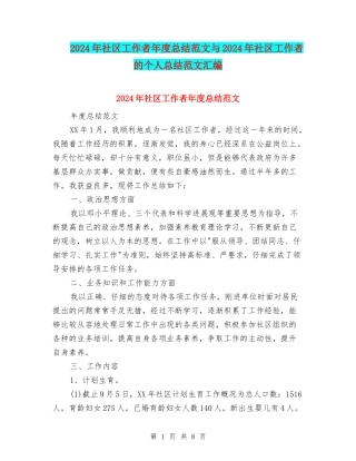 2024年社区工作者年度总结范文与2024年社区工作者的个人总结范文汇编