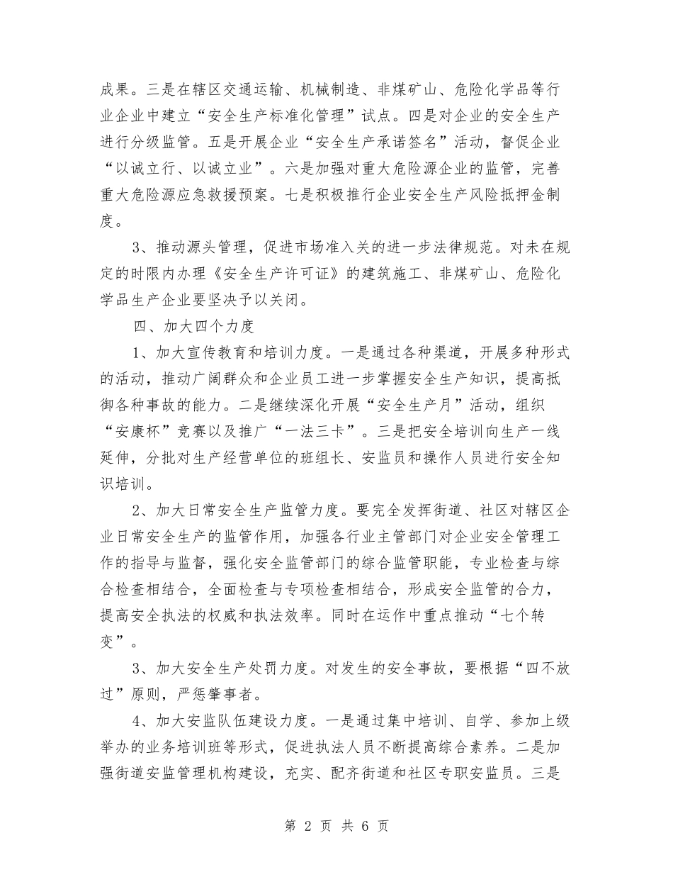 2024安全生产计划部署与2024安全社区工作计划汇编_第2页