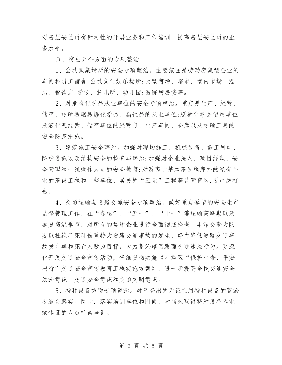 2024安全生产计划部署与2024安全社区工作计划汇编_第3页
