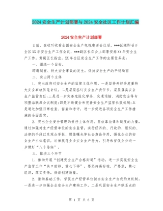 2024安全生产计划部署与2024安全社区工作计划汇编