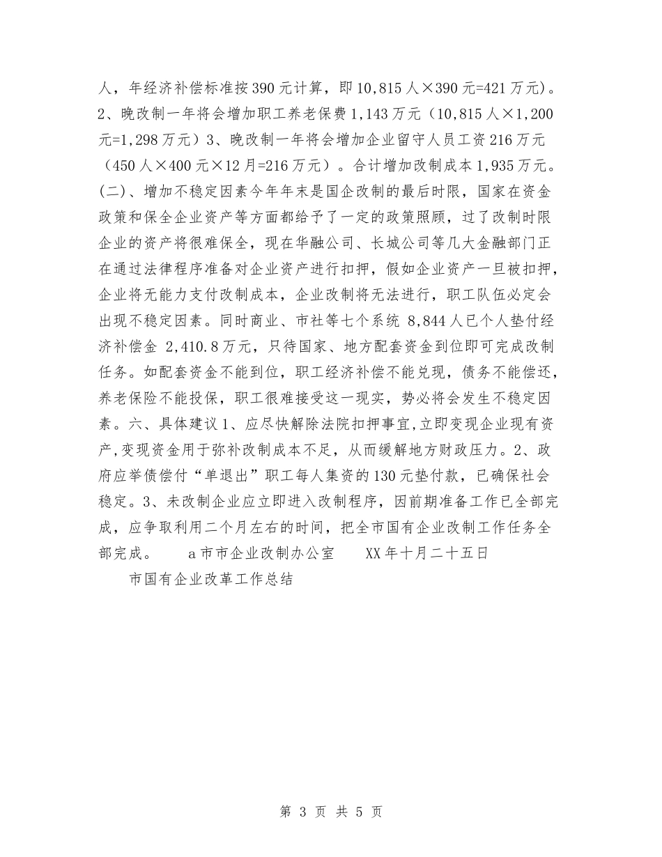 2024年10月市国有企业改革工作总结范文与2024年10月市委宣传部个人工作总结范文汇编_第3页