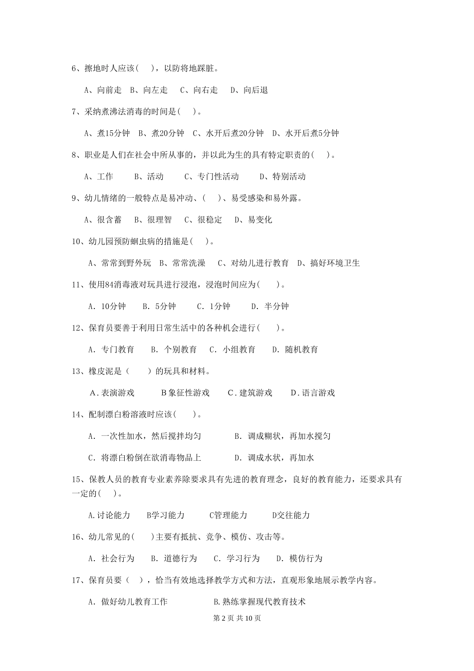 2024年幼儿园大班保育员三级职业技能考试试题试卷_第2页