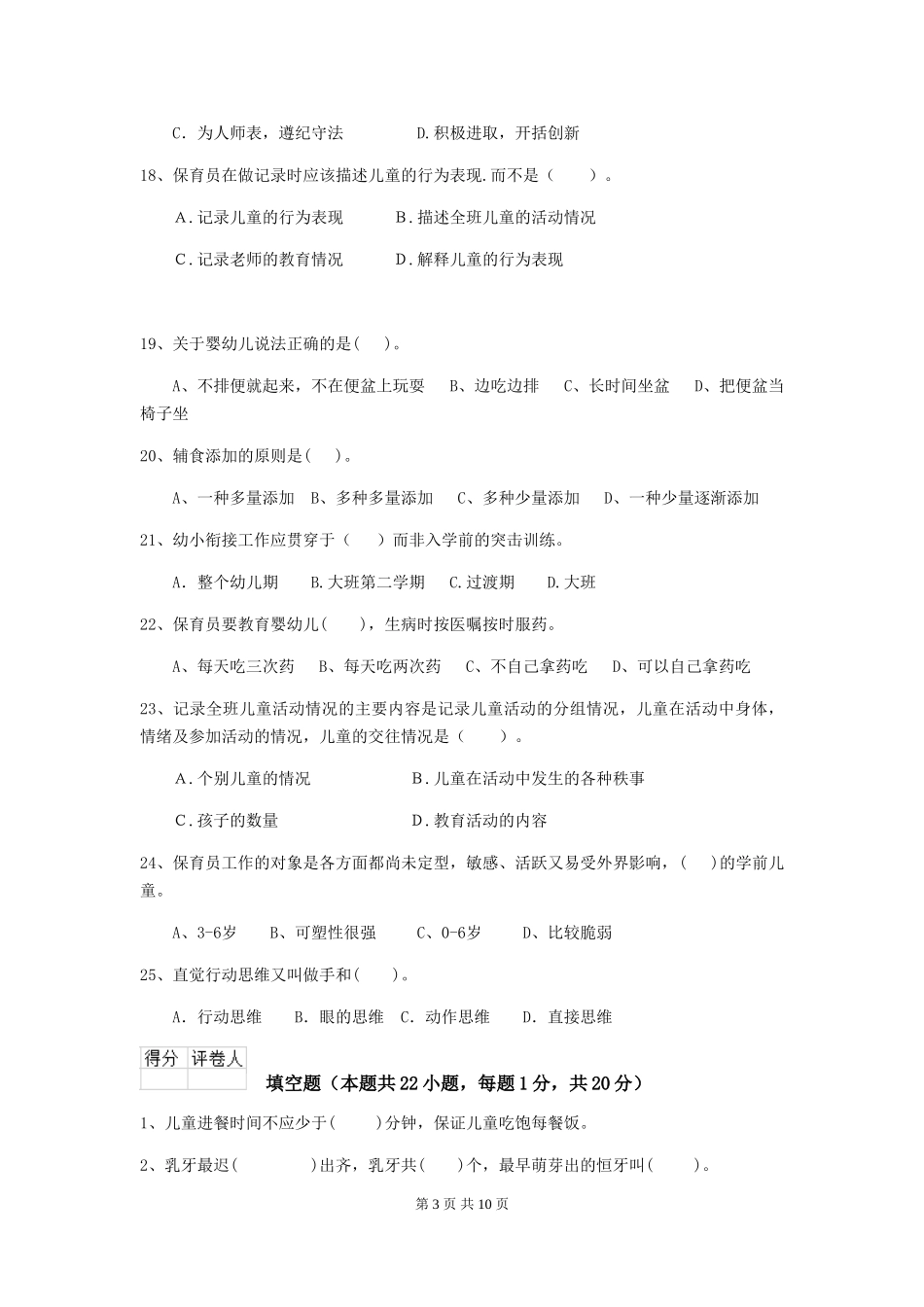 2024年幼儿园大班保育员三级职业技能考试试题试卷_第3页