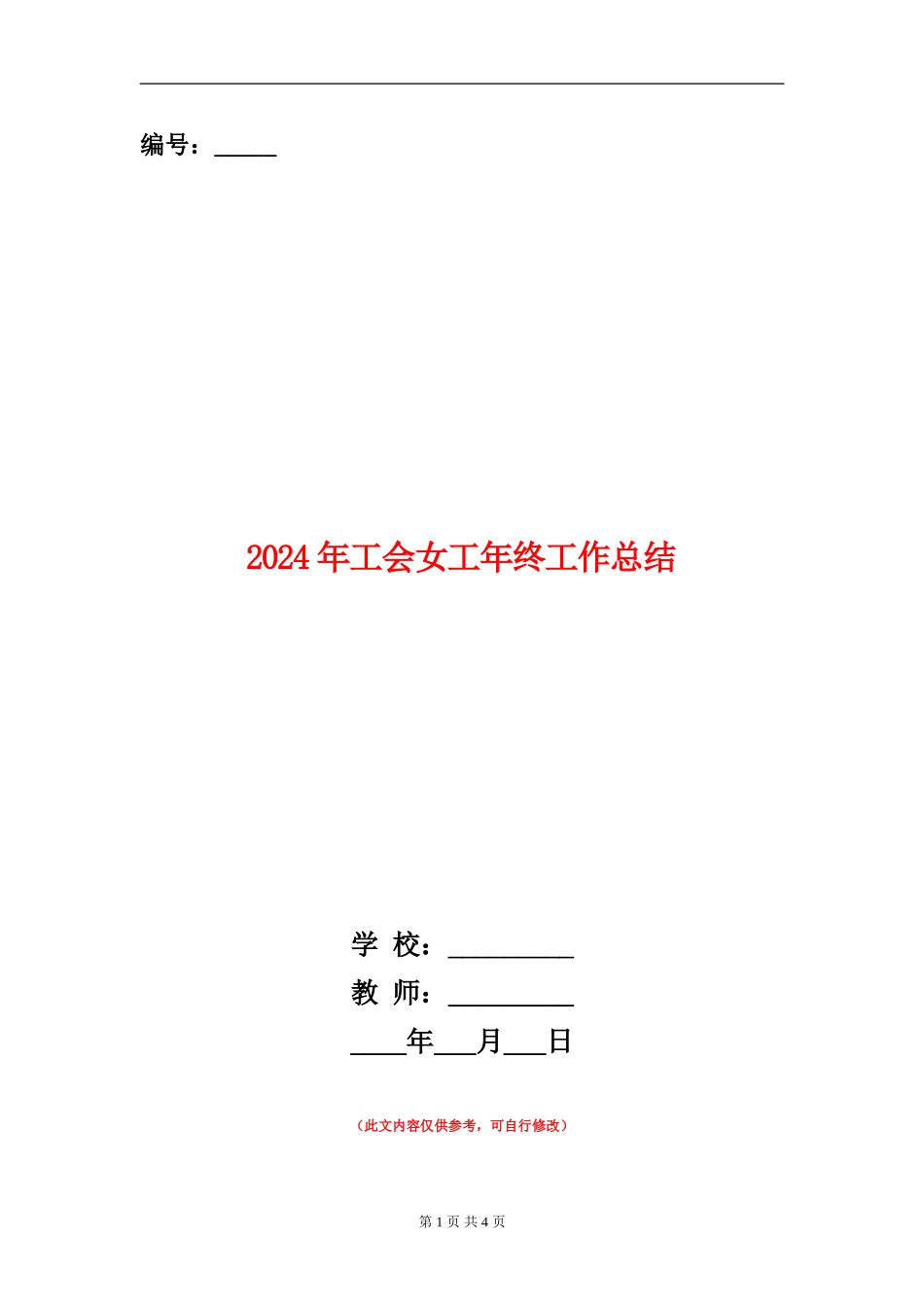 2024年工会女工年终工作总结_第1页