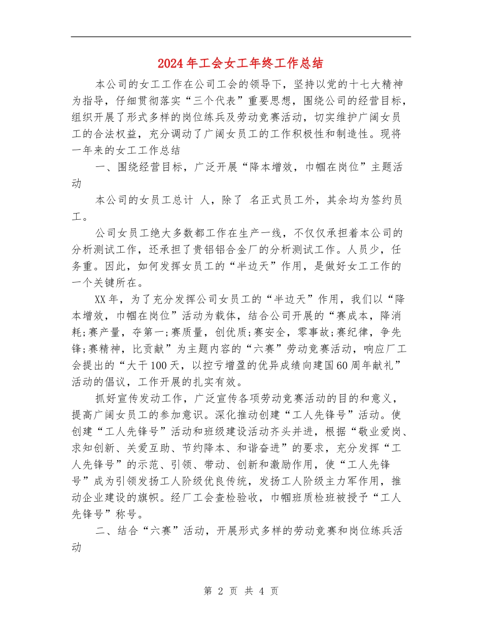 2024年工会女工年终工作总结_第2页