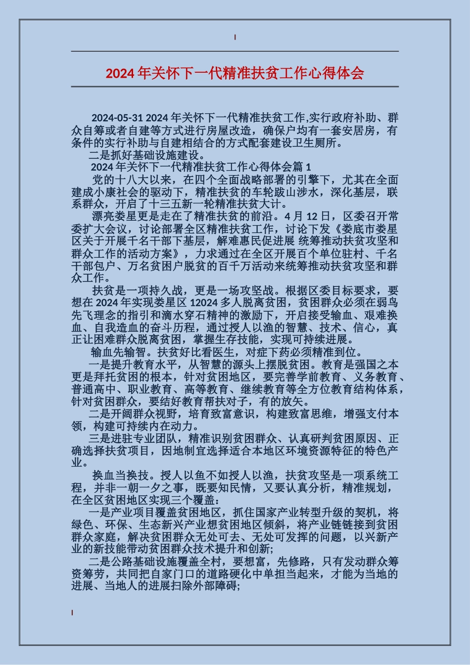 2024年关心下一代精准扶贫工作心得体会_第1页