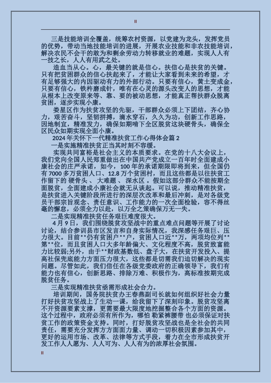 2024年关心下一代精准扶贫工作心得体会_第2页