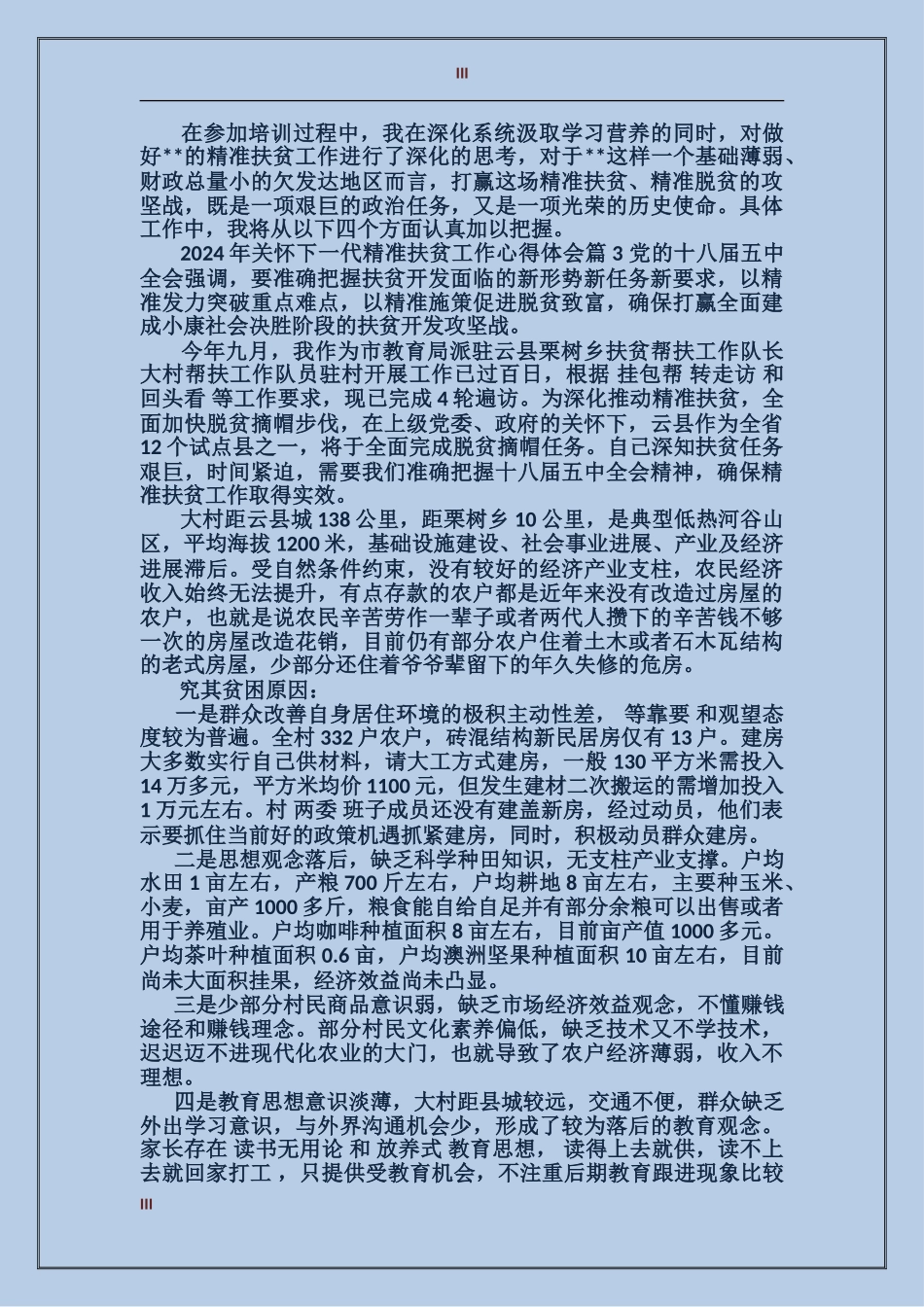 2024年关心下一代精准扶贫工作心得体会_第3页