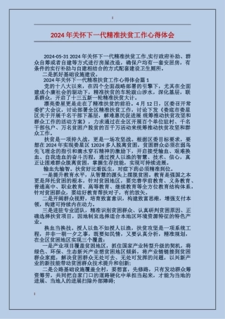 2024年关心下一代精准扶贫工作心得体会