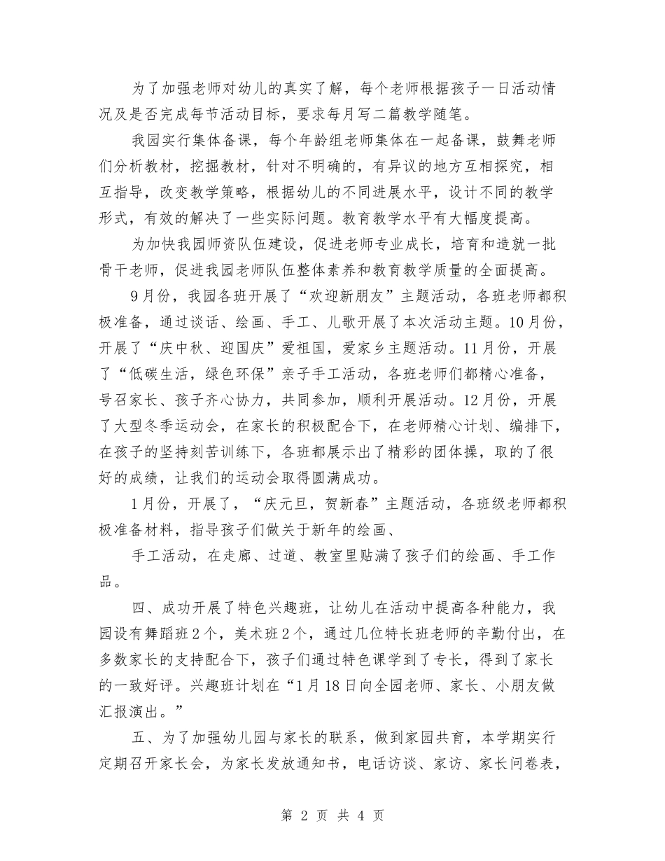 2024年4月幼儿园教学工作总结与2024年4月幼儿园教学工作总结范文汇编_第2页