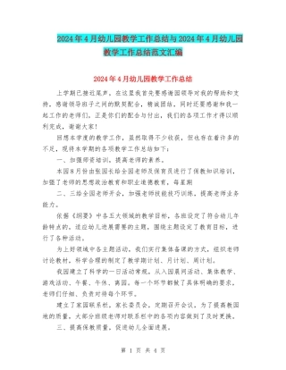 2024年4月幼儿园教学工作总结与2024年4月幼儿园教学工作总结范文汇编