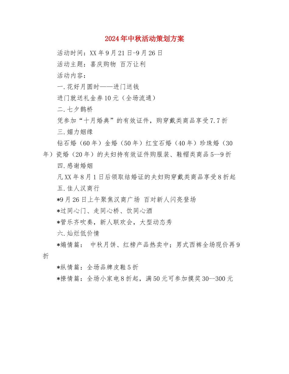 2024年中秋晚会讲话稿与2024年中秋活动策划方案汇编_第2页