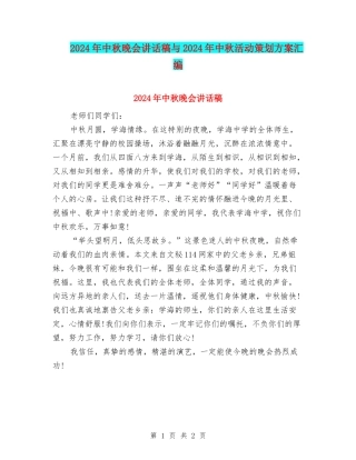 2024年中秋晚会讲话稿与2024年中秋活动策划方案汇编