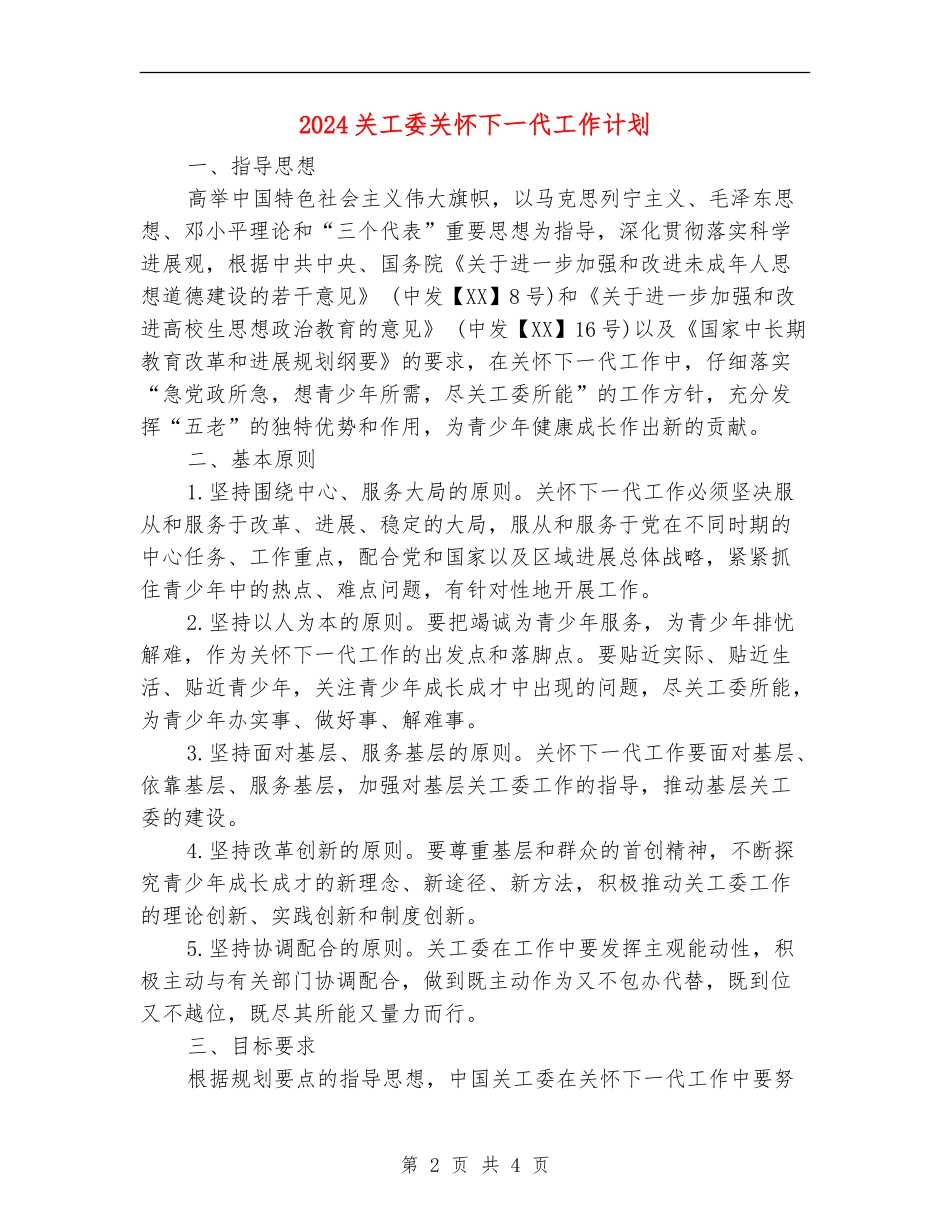 2024关工委关心下一代工作计划_第2页